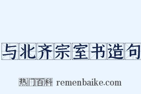 与北齐宗室书造句是什么意思的图片